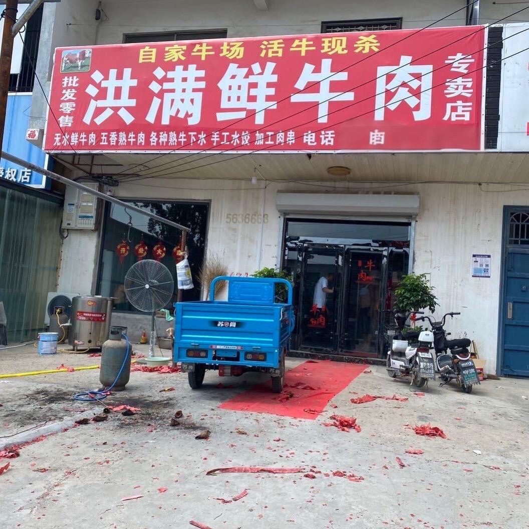 高码头洪满牛肉店