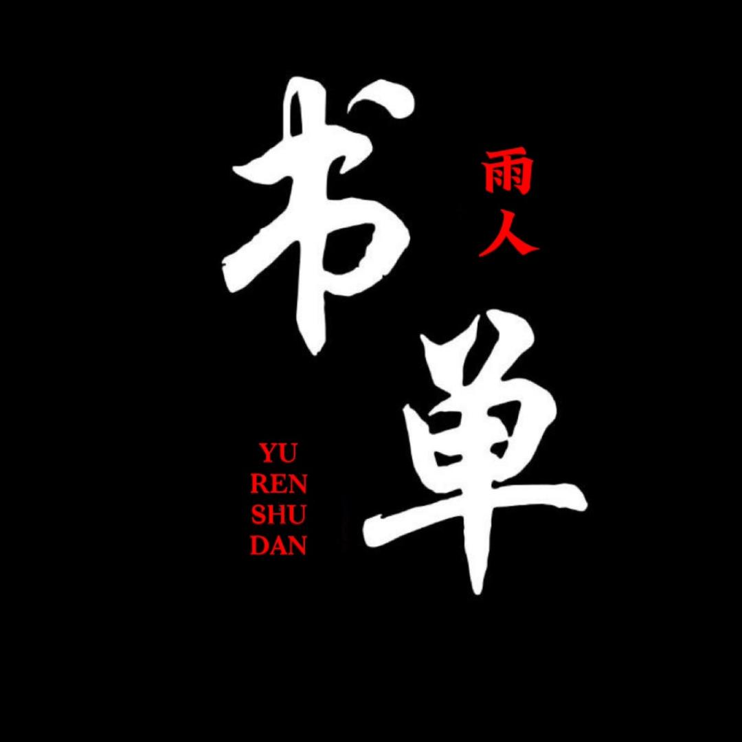 雨人书单