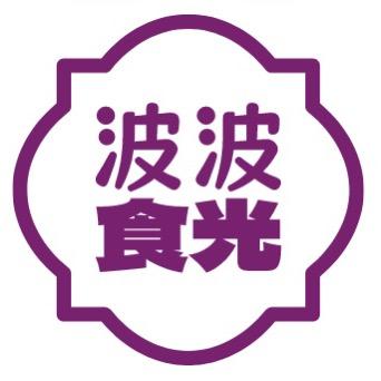 波波食光
