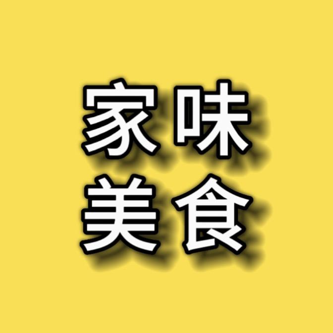 家味美食🍲