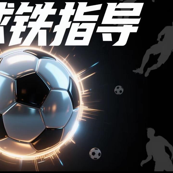 铁指导足球赛事