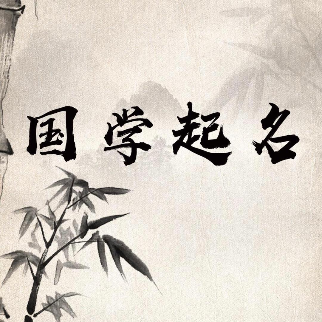 佳禾起名