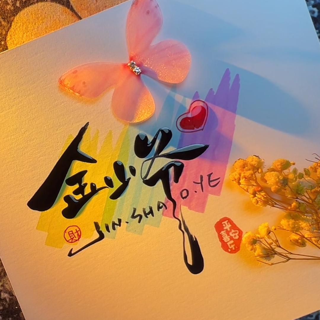 金少爷🧚‍♀️
