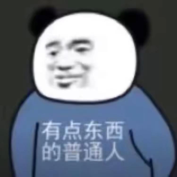 一个普普通通的人