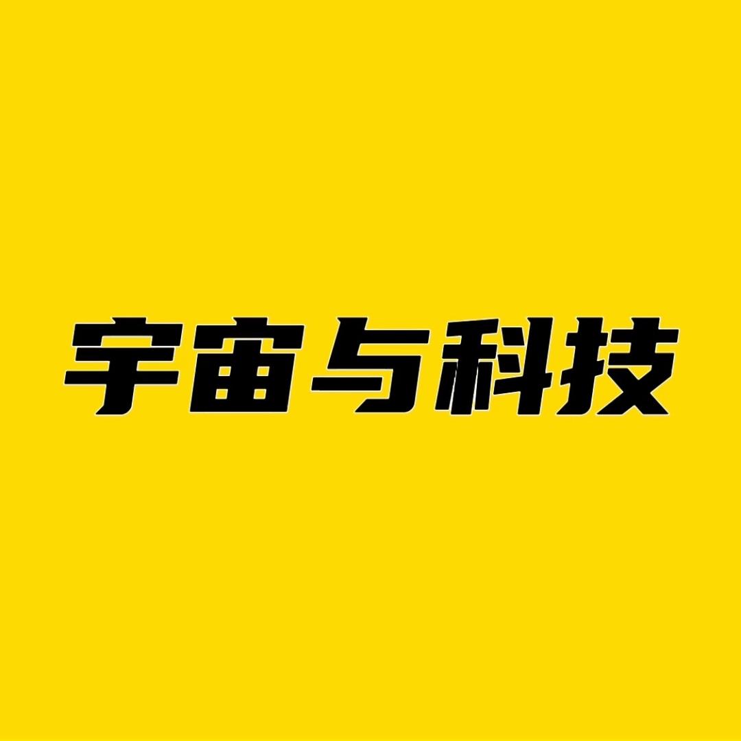 宇宙与科技