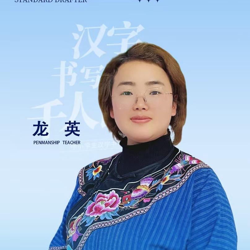 吉首爱喝茶的书画龙