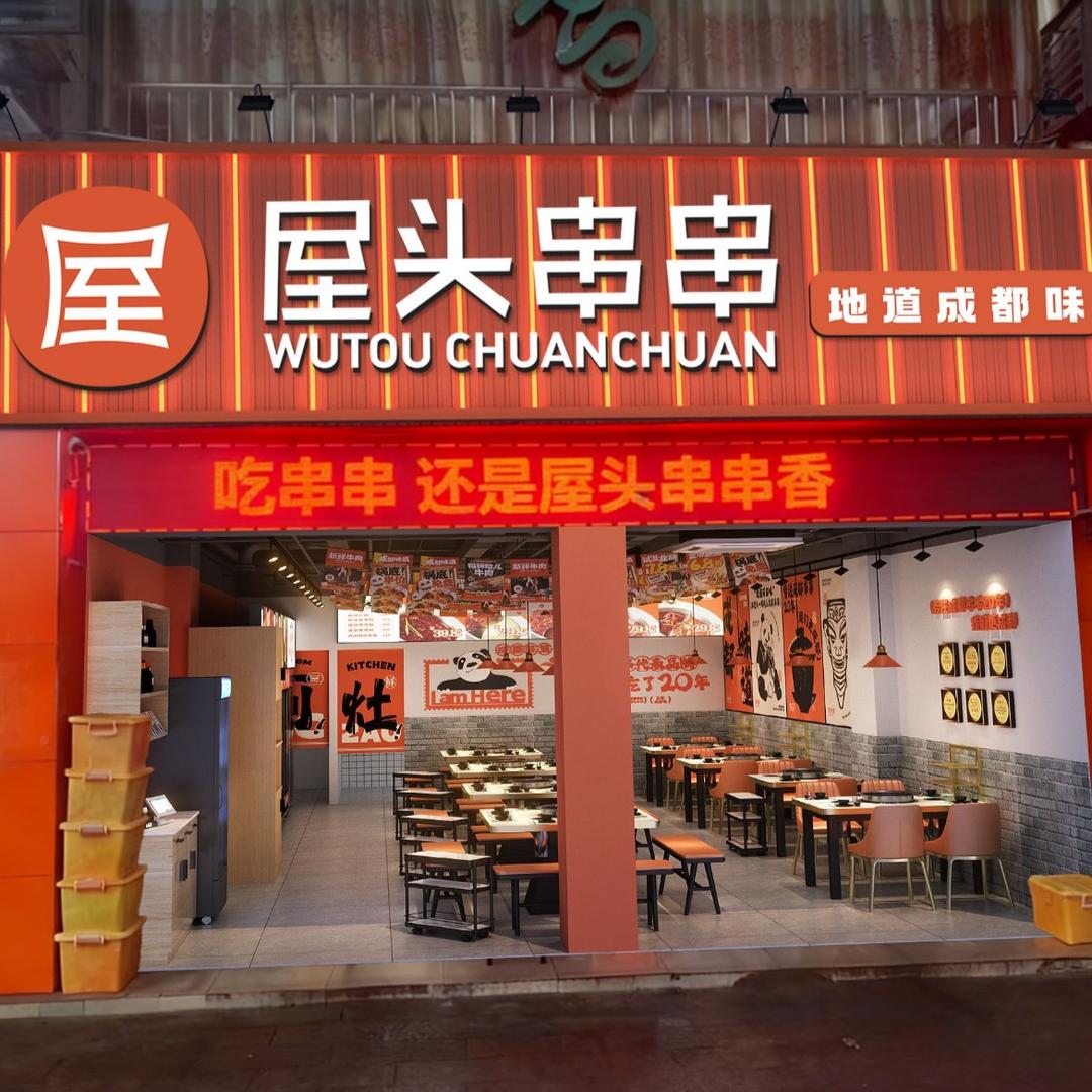 屋头串串（竹山店）