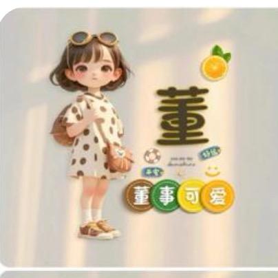 董*董