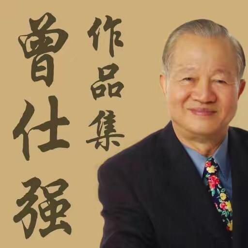 曾师.国学智慧