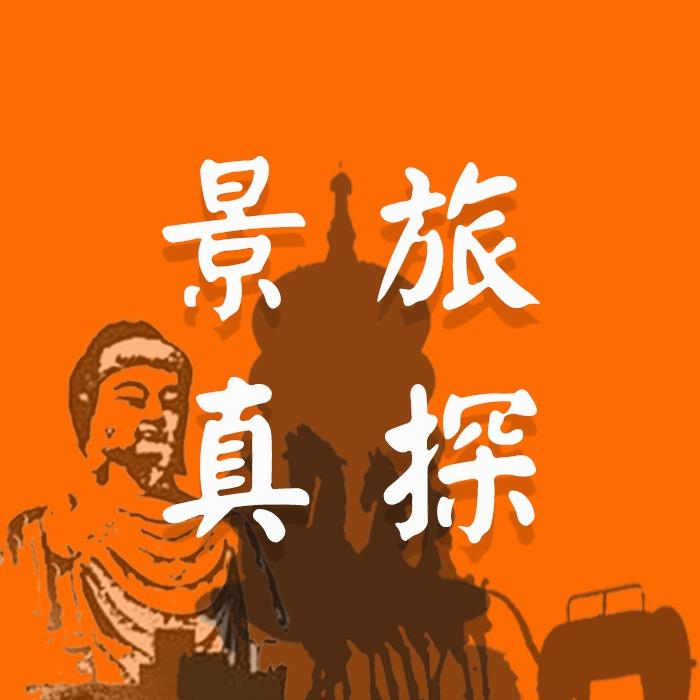 景旅真探