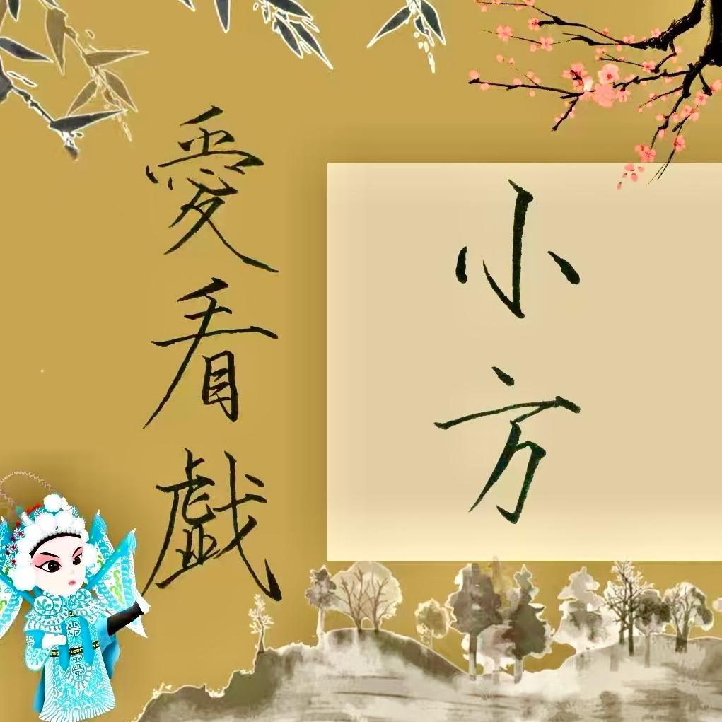 小方爱看戏