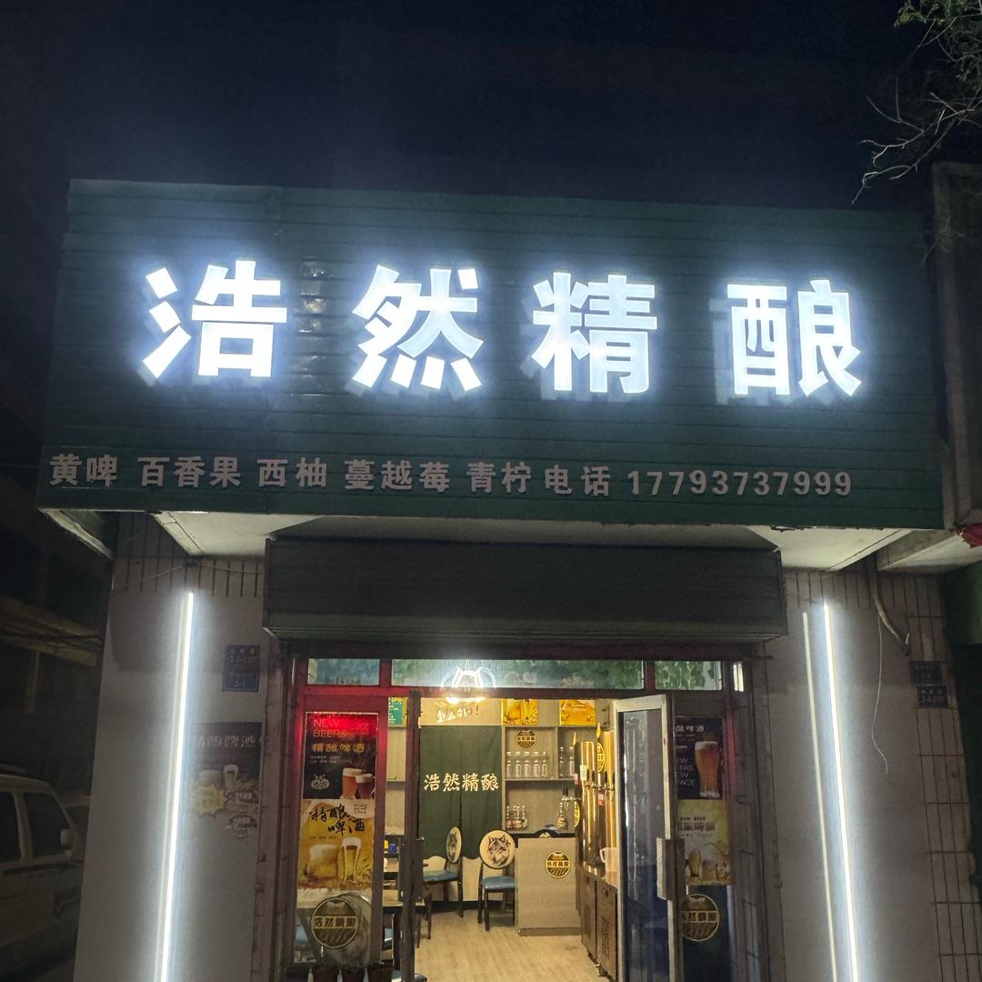 浩然精酿啤酒（南苑店）