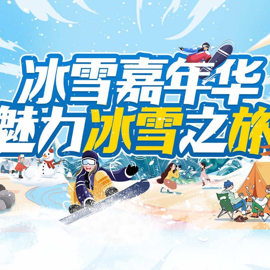 成都冰雪嘉年华