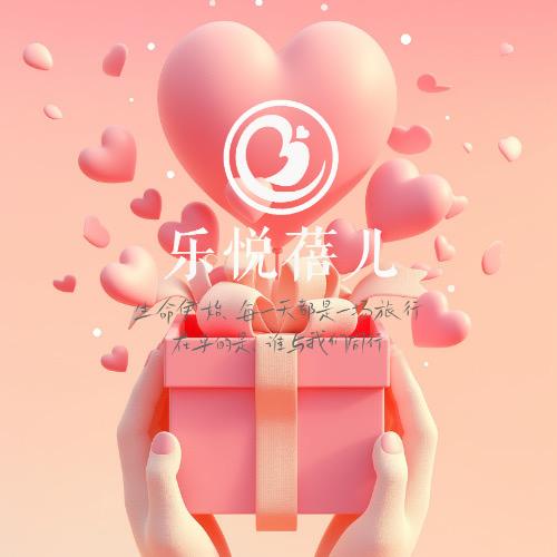 乐悦蓓儿母婴照护中心