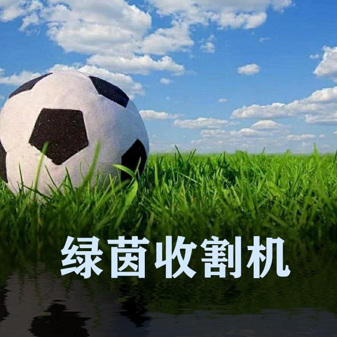 绿茵收割机