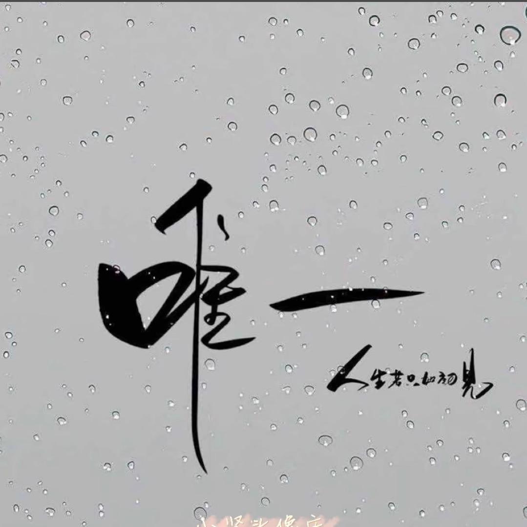 知足🎋常乐