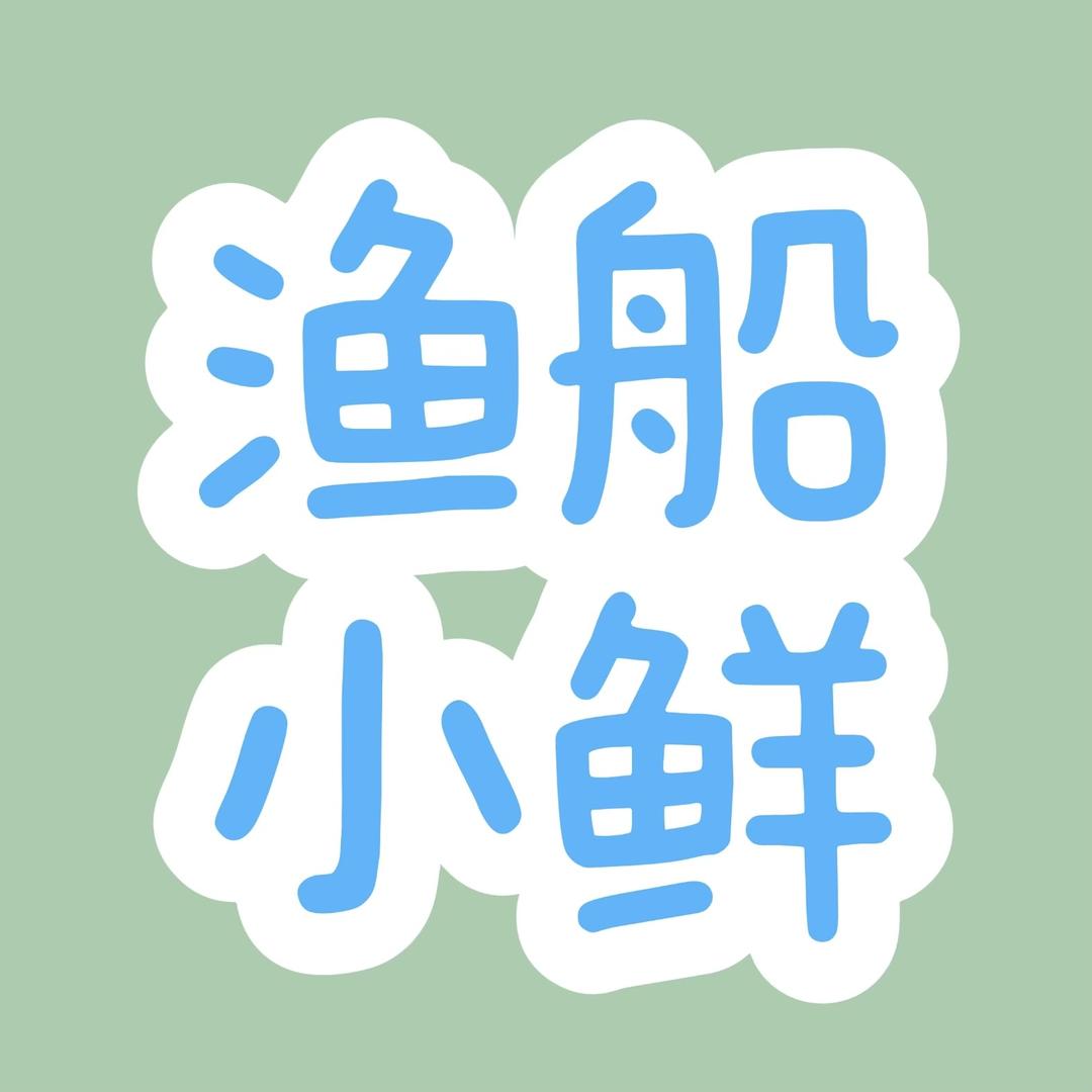 青岛渔船小鲜水产有限公司