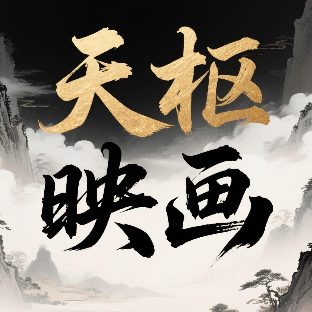天枢映画