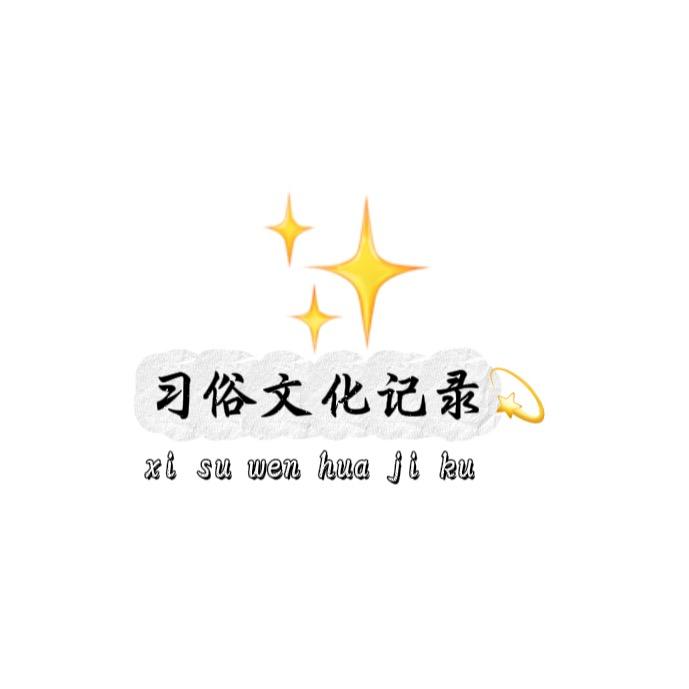 习俗文化记录💫.（主页部分动漫推荐）