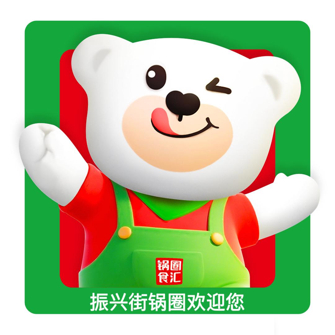 锅圈食汇（振兴街店）¹