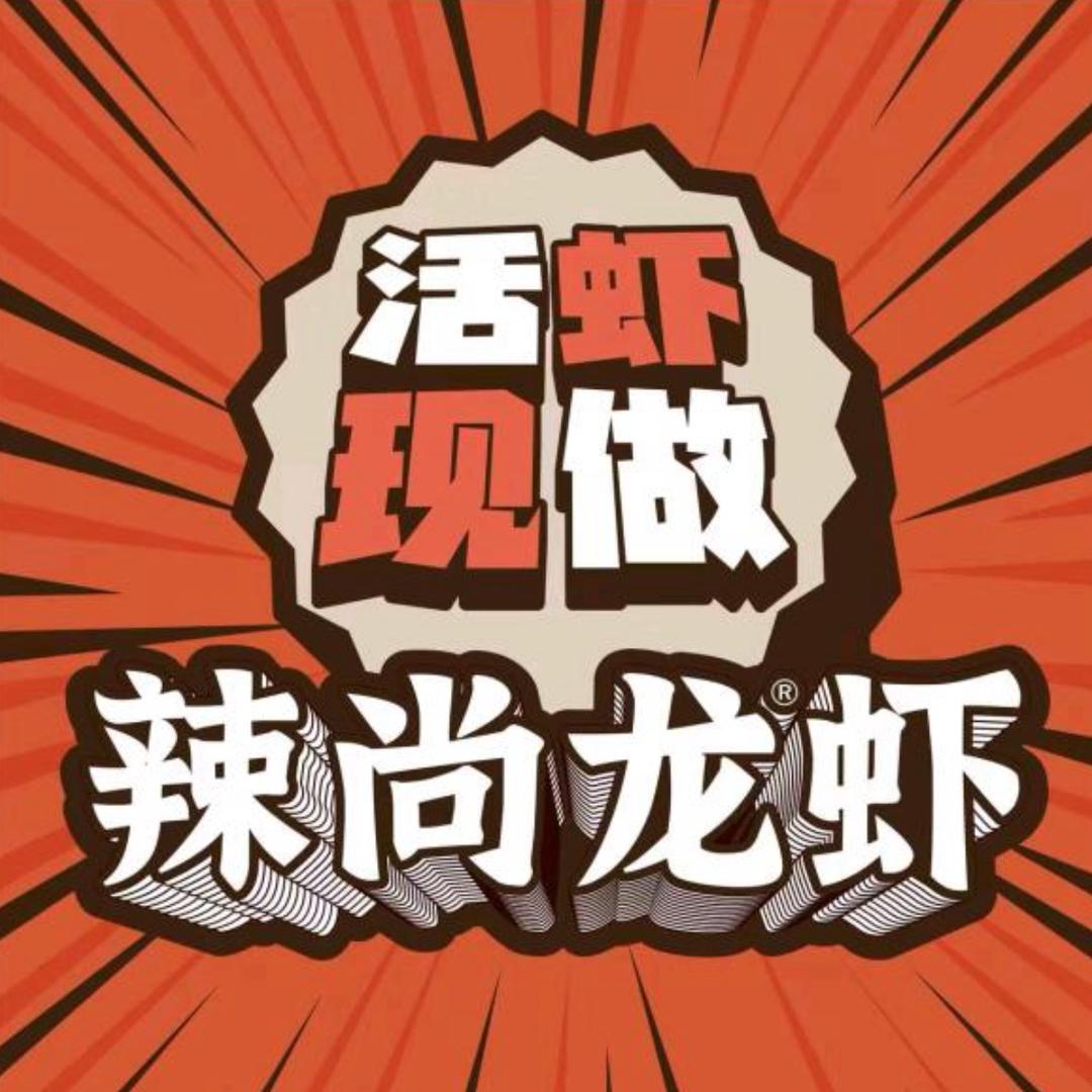 辣尚龙虾(日播号)