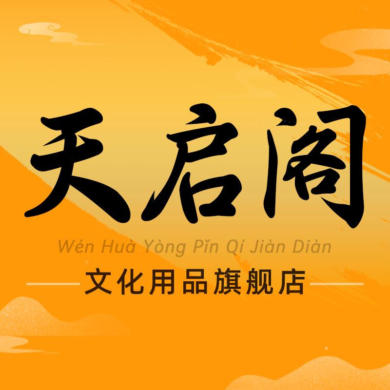 天启阁文化用品旗舰店