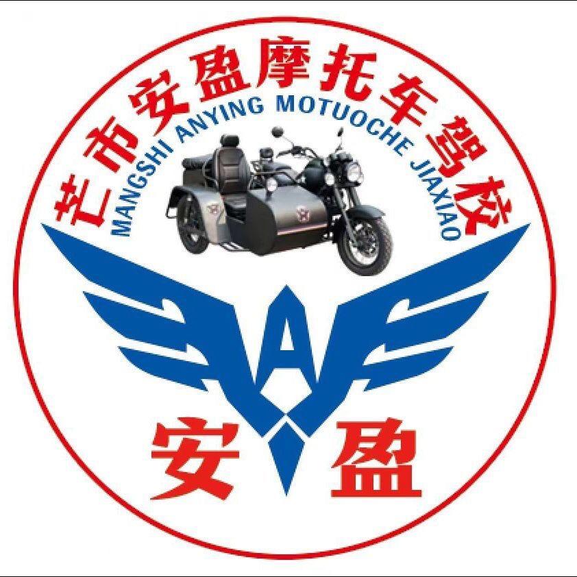 芒市安盈摩托车驾校