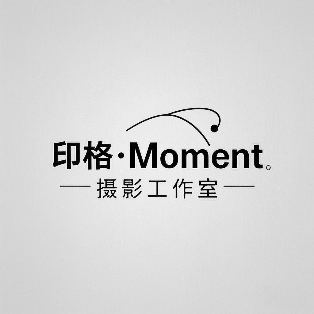 印格•Moment 摄影工作室