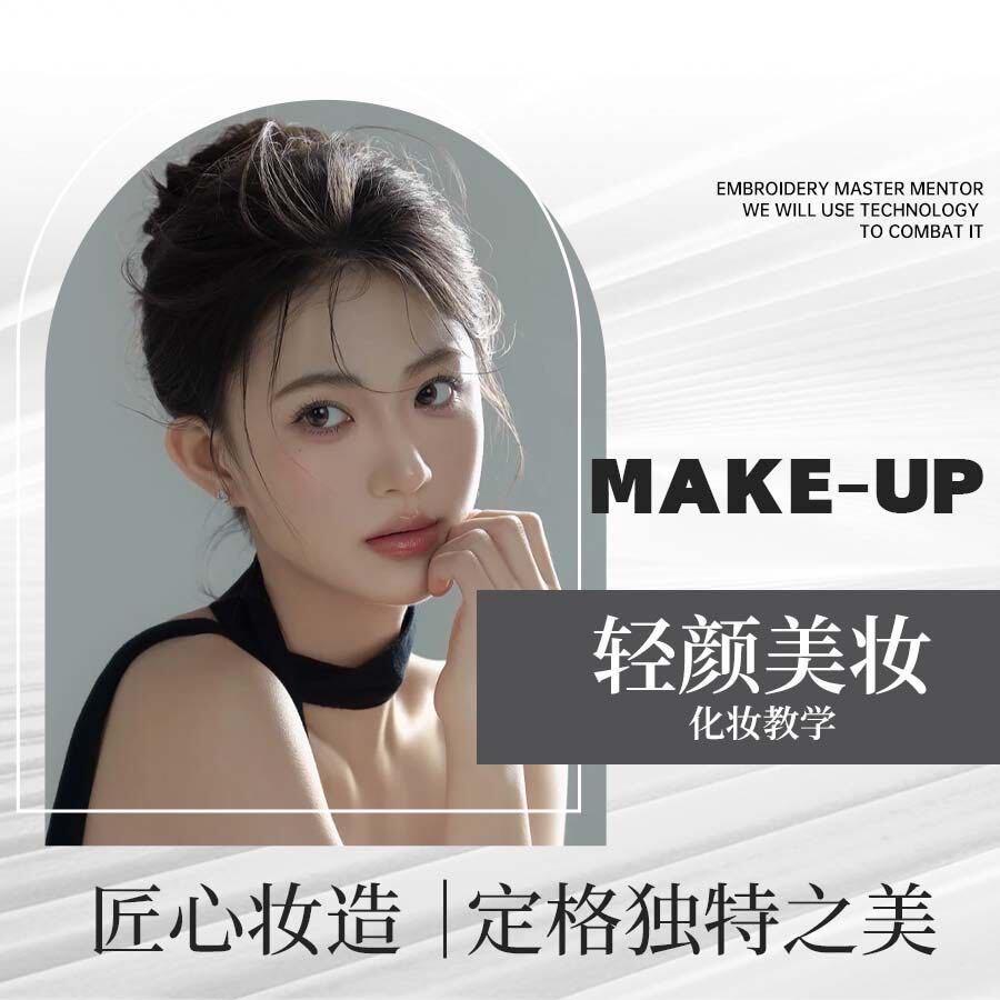 轻颜美妆.化妆教学官方号