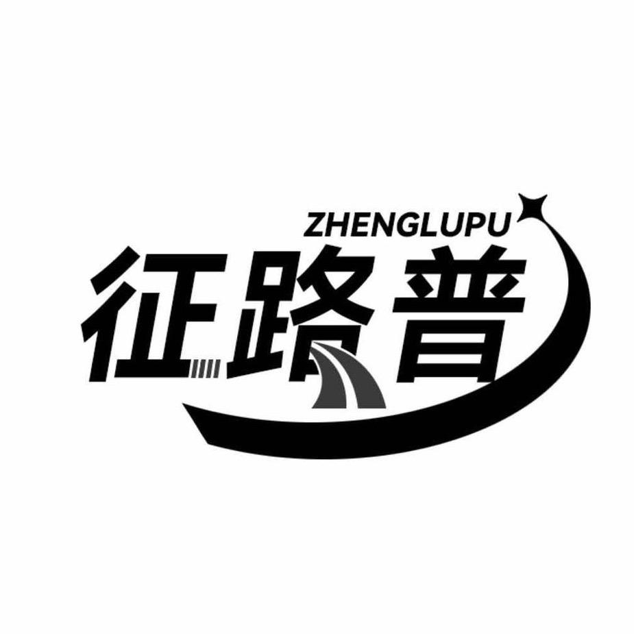 征路普防刺扎轮胎