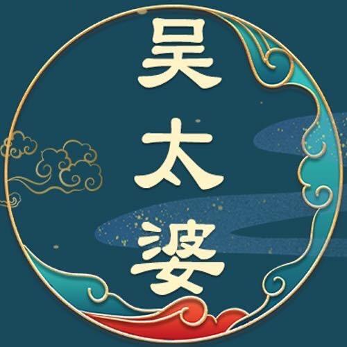 吴太婆