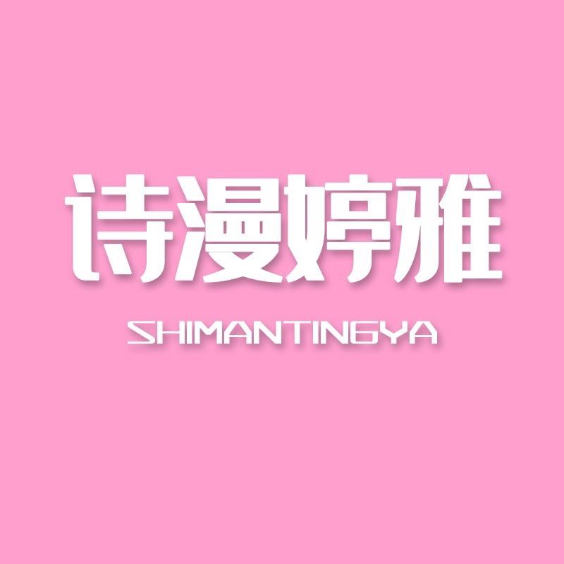 诗漫婷雅普宁市昊弘贸易有限公司内衣专卖店