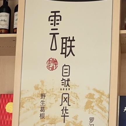 好人一生平安