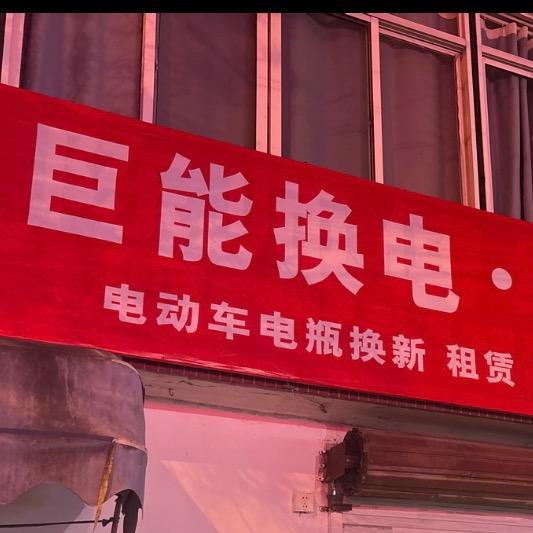 巨能换电电瓶超市零售店