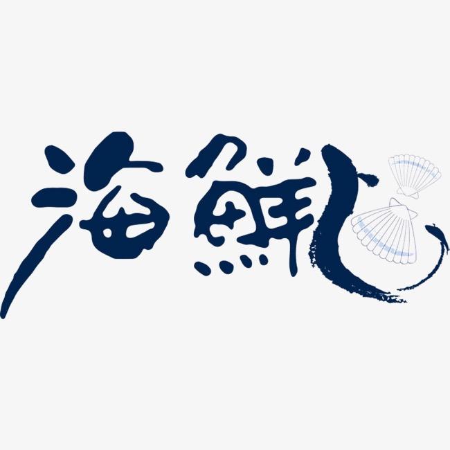 赣榆海头老赵家海鲜经营部