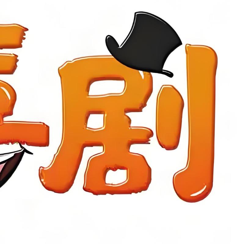 星空下剧场