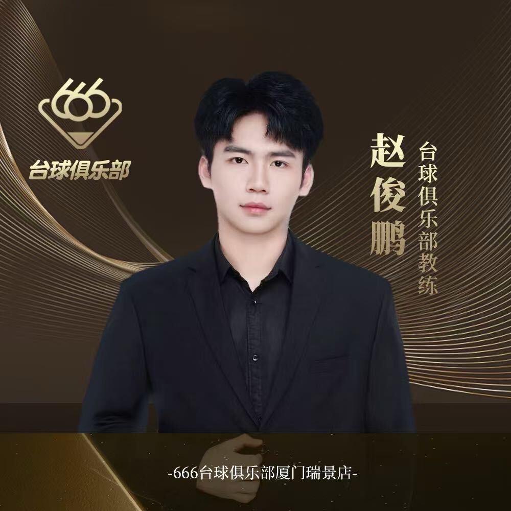 赵俊鹏@666台球