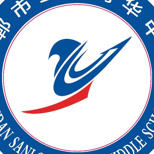 邯郸市育华中学