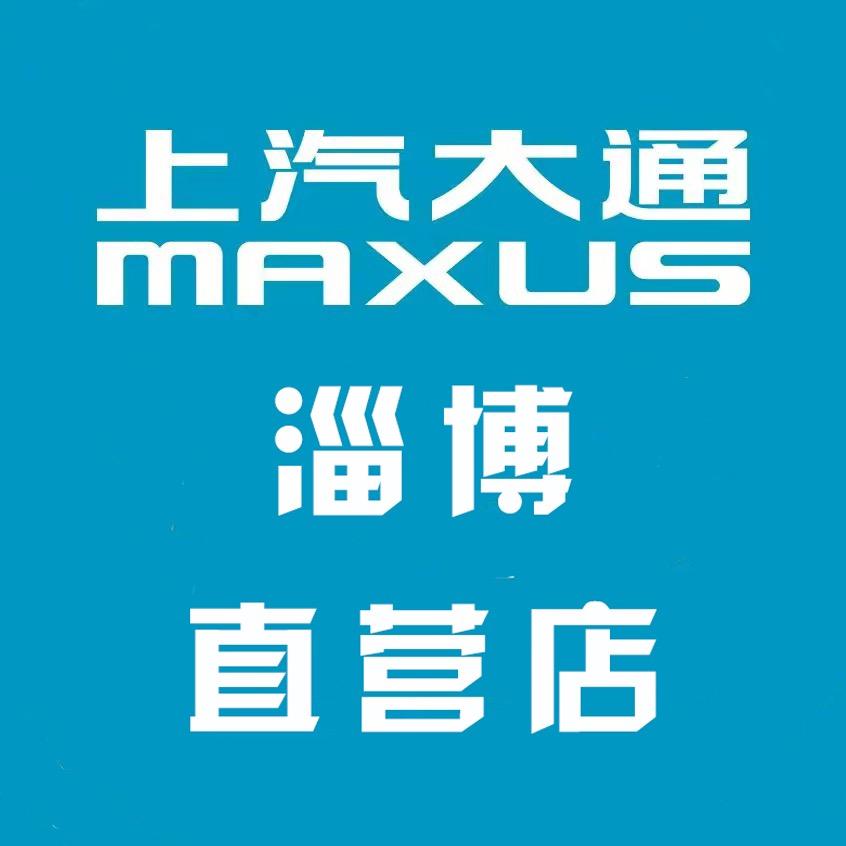 上汽大通淄博直营店