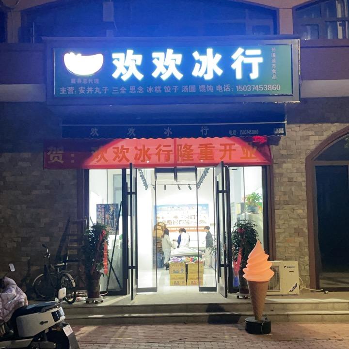 欢欢冰行