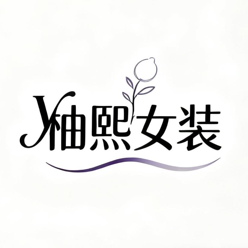 柚熙女装皮草