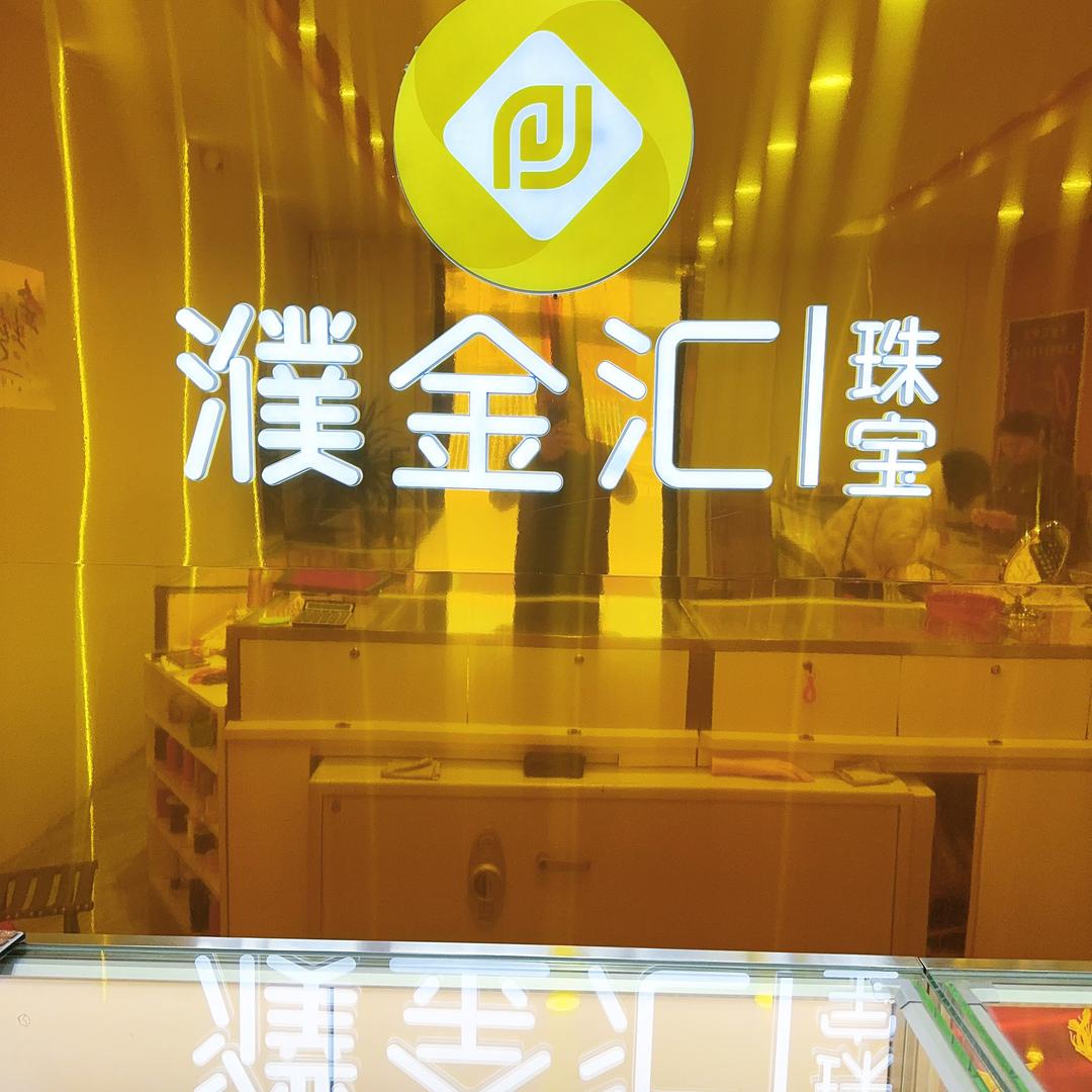 濮阳市濮惠黄金珠宝店