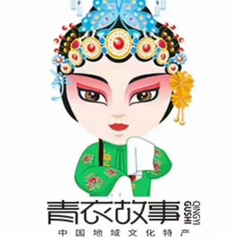 青衣故事