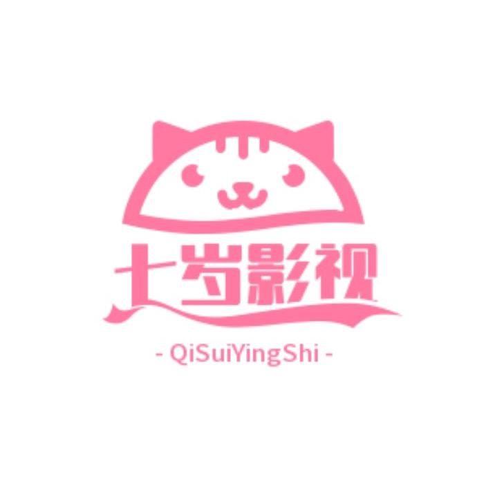 七岁了
