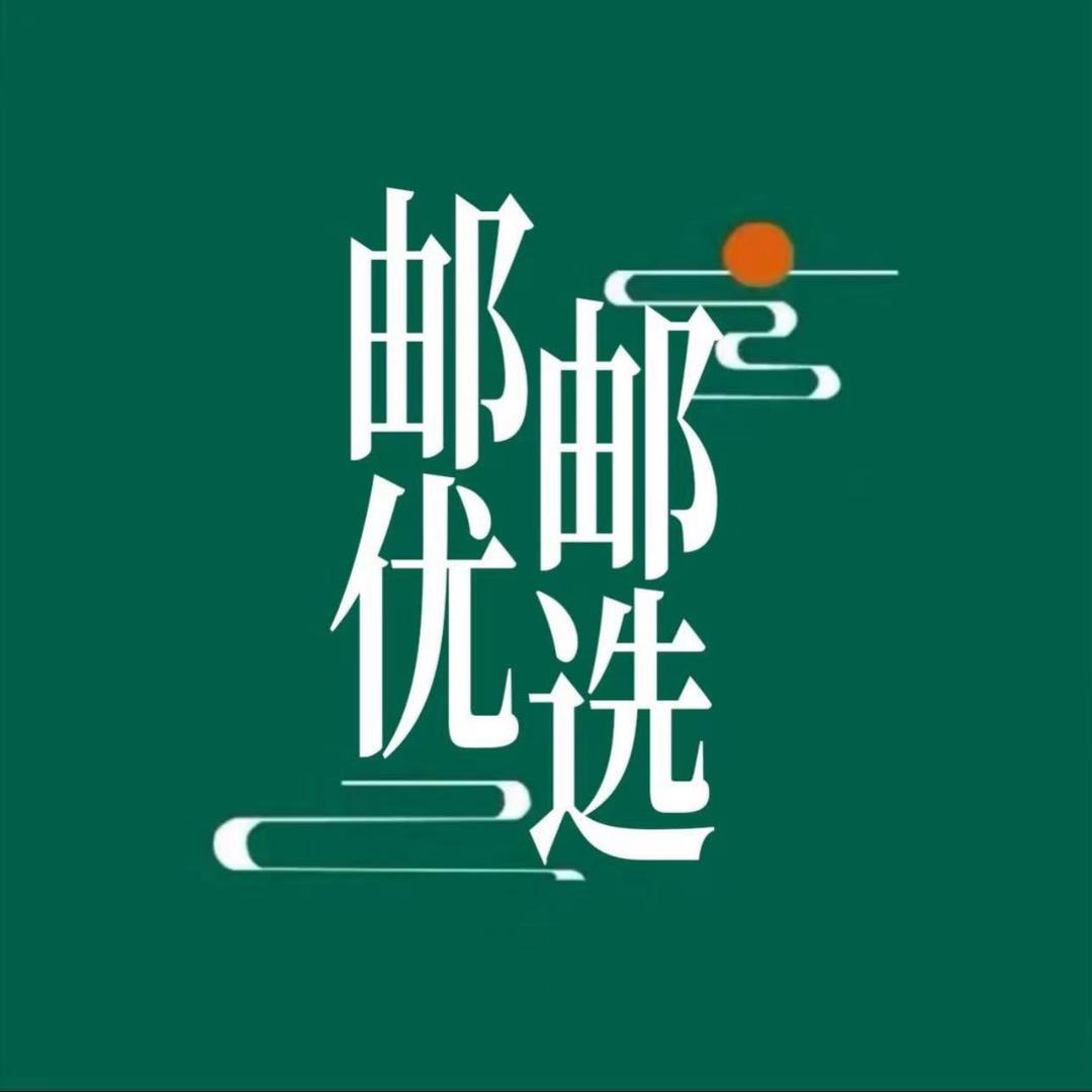 邮邮优选好物