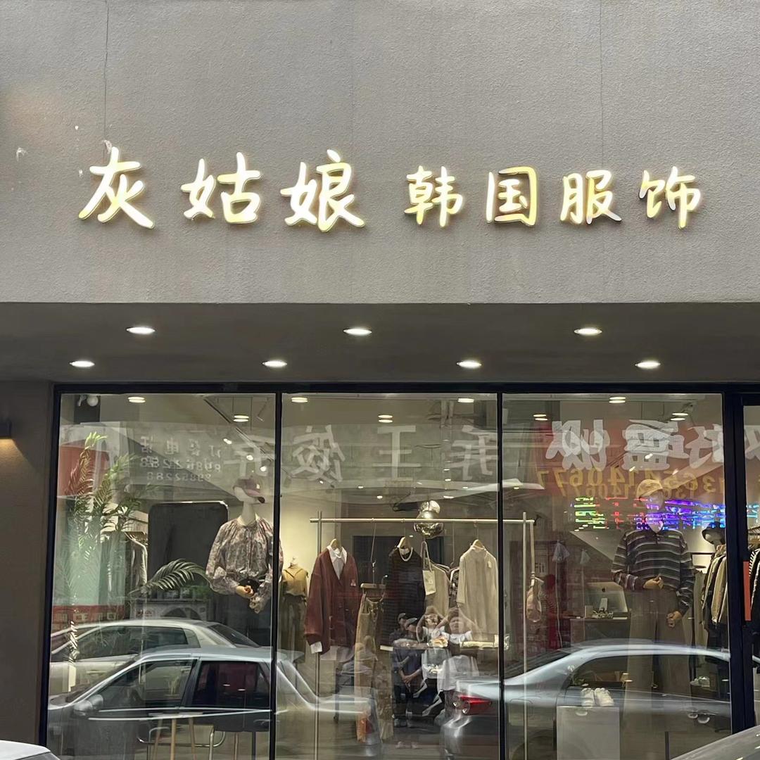 玲姐韩国服装
