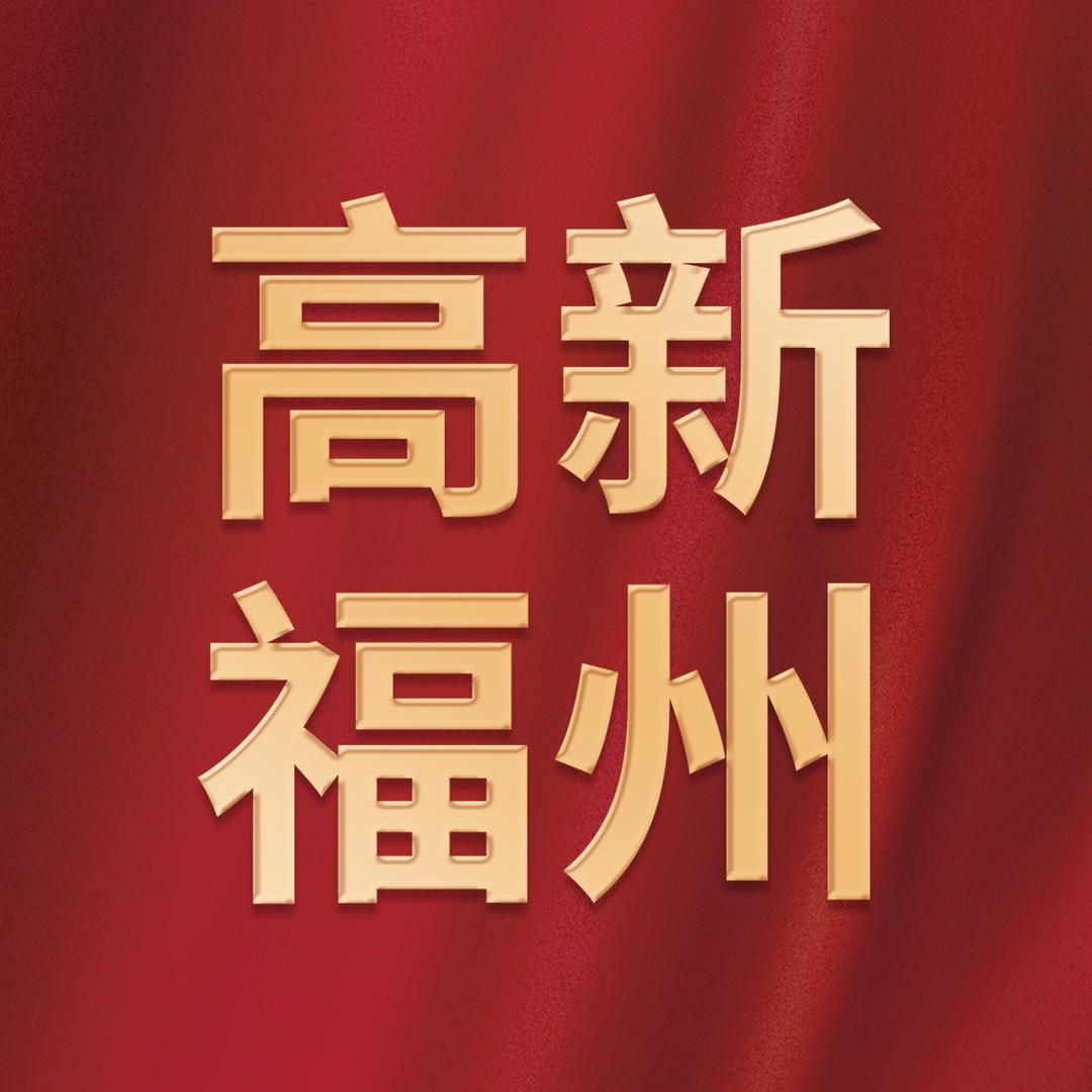 高新福州