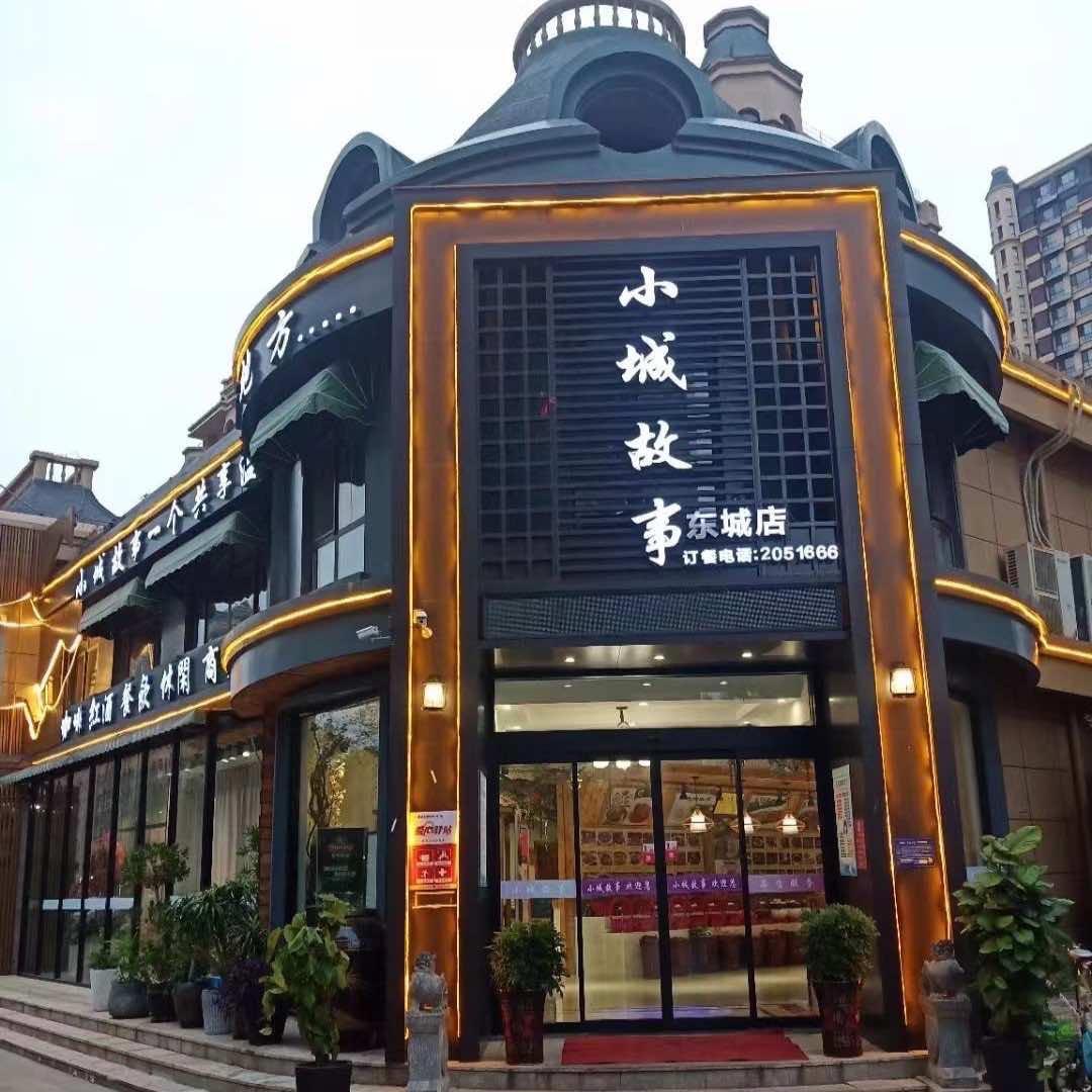 小城故事东城店