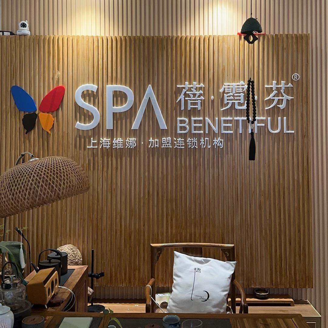 SPA蓓霓芬（龙感湖店）
