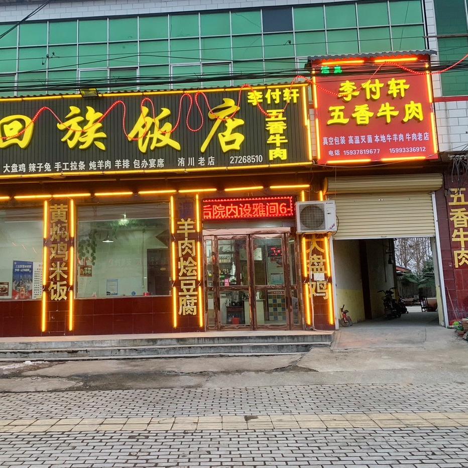 洧川李付轩五香牛肉老店回族饭店！李不凡